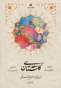 گلستان سعدی